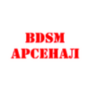 BDSM Арсенал